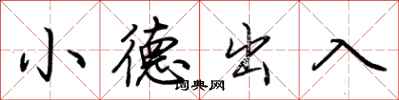 荊霄鵬小德出入行書怎么寫