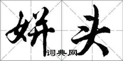 胡問遂姘頭行書怎么寫