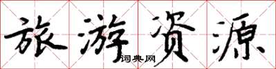 周炳元旅遊資源楷書怎么寫