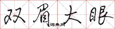 駱恆光雙眉大眼行書怎么寫