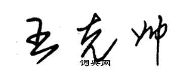 朱錫榮王克帥草書個性簽名怎么寫