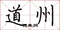 荊霄鵬道州楷書怎么寫
