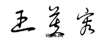 曾慶福王芙容草書個性簽名怎么寫