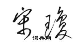 駱恆光宋瓊草書個性簽名怎么寫