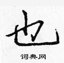 龐中華寫的硬筆楷書也