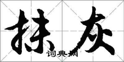 胡問遂抹灰行書怎么寫