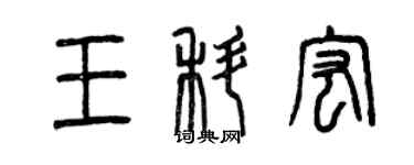 曾慶福王科宏篆書個性簽名怎么寫