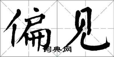 翁闓運偏見楷書怎么寫