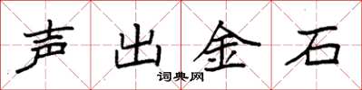 袁強聲出金石楷書怎么寫