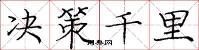 龐中華決策千里楷書怎么寫