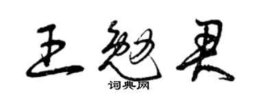 曾慶福王勉君草書個性簽名怎么寫