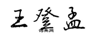 曾慶福王登孟行書個性簽名怎么寫