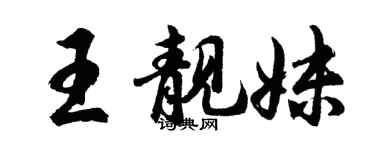 胡問遂王靚妹行書個性簽名怎么寫