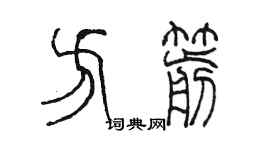 陳墨方箭篆書個性簽名怎么寫