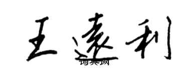 王正良王遠利行書個性簽名怎么寫