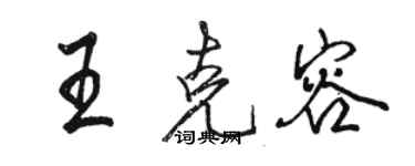 駱恆光王克容行書個性簽名怎么寫