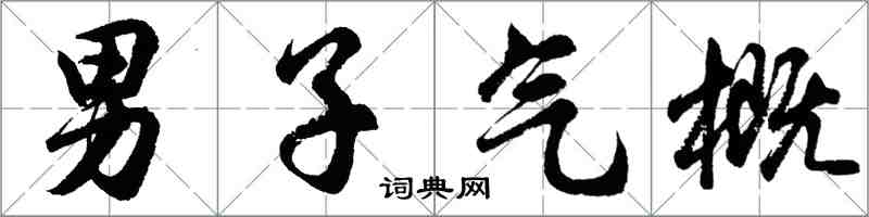 胡問遂男子氣概行書怎么寫