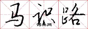馬識路怎么寫好看