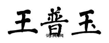 翁闓運王普玉楷書個性簽名怎么寫