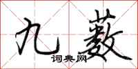 荊霄鵬九藪行書怎么寫