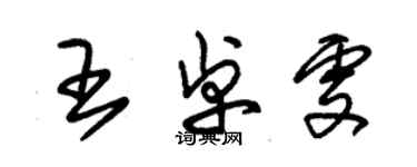 朱錫榮王卓雯草書個性簽名怎么寫