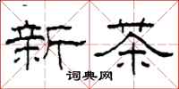 柯春海新茶隸書怎么寫