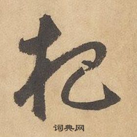 邊武千字文中杷的寫法