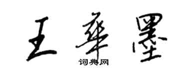 王正良王華墨行書個性簽名怎么寫
