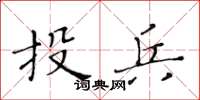 黃華生投兵楷書怎么寫