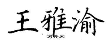 丁謙王雅渝楷書個性簽名怎么寫