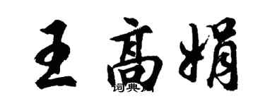 胡問遂王高娟行書個性簽名怎么寫