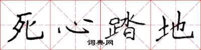 侯登峰死心踏地楷書怎么寫
