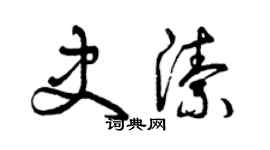 曾慶福史潔草書個性簽名怎么寫