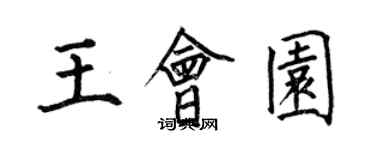 何伯昌王會園楷書個性簽名怎么寫