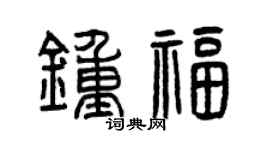 曾慶福鍾福篆書個性簽名怎么寫