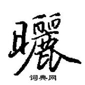 田英章寫的硬筆行書曬