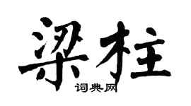 翁闓運樑柱楷書個性簽名怎么寫
