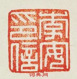 “李安印信”篆刻印章