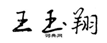 曾慶福王玉翔行書個性簽名怎么寫