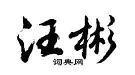 胡問遂汪彬行書個性簽名怎么寫