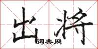 駱恆光出將楷書怎么寫