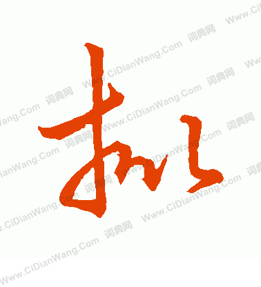 草書韻辦寫的批