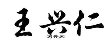 胡問遂王興仁行書個性簽名怎么寫