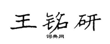 袁強王銘研楷書個性簽名怎么寫