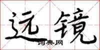 周炳元遠鏡楷書怎么寫