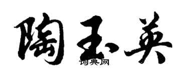 胡問遂陶玉英行書個性簽名怎么寫