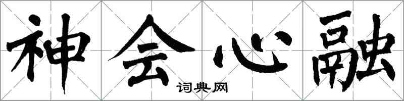 翁闓運神會心融楷書怎么寫