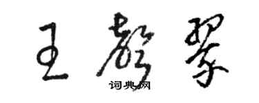 駱恆光王聲翠草書個性簽名怎么寫