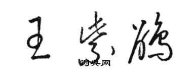 駱恆光王紫鵑草書個性簽名怎么寫