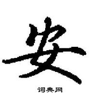 田英章寫的硬筆楷書安